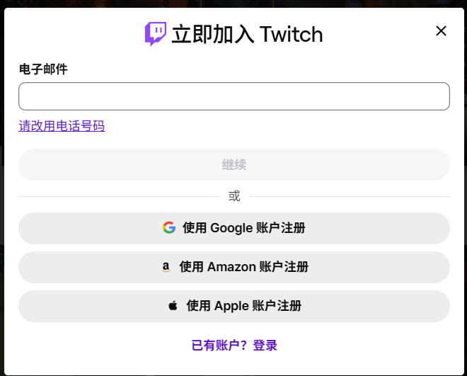 Twitch 账号注册