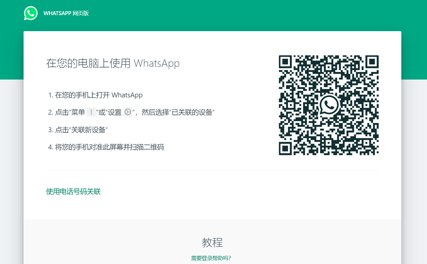 WhatsApp 网页版