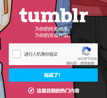 图片[5] - Tumblr (汤不热) 账号注册教程 - IPet博客
