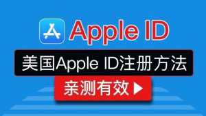 2023年最新苹果美区Apple ID账号注册教程 - IPet博客