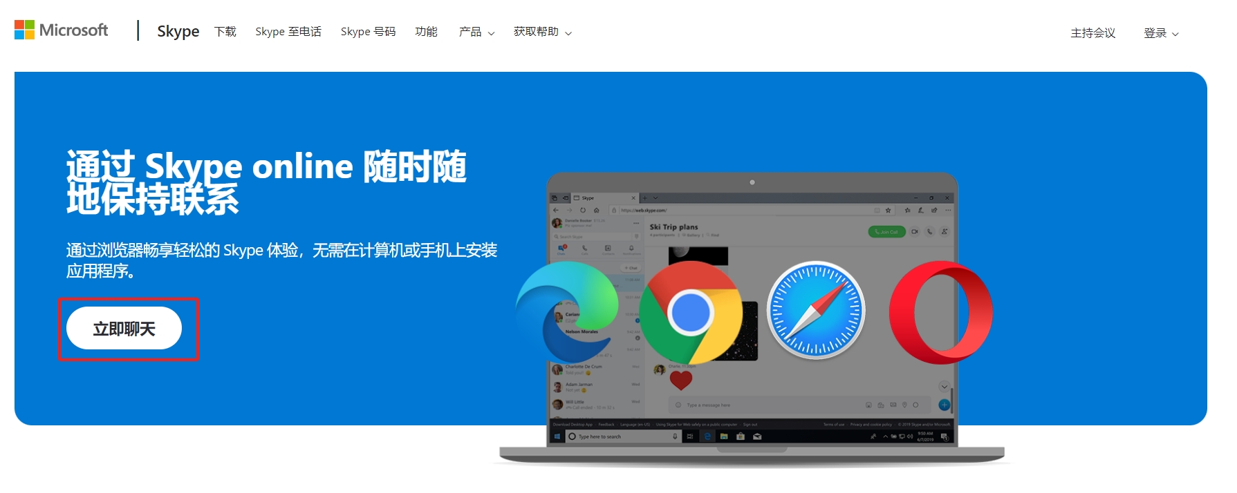 Skype Online 网页版