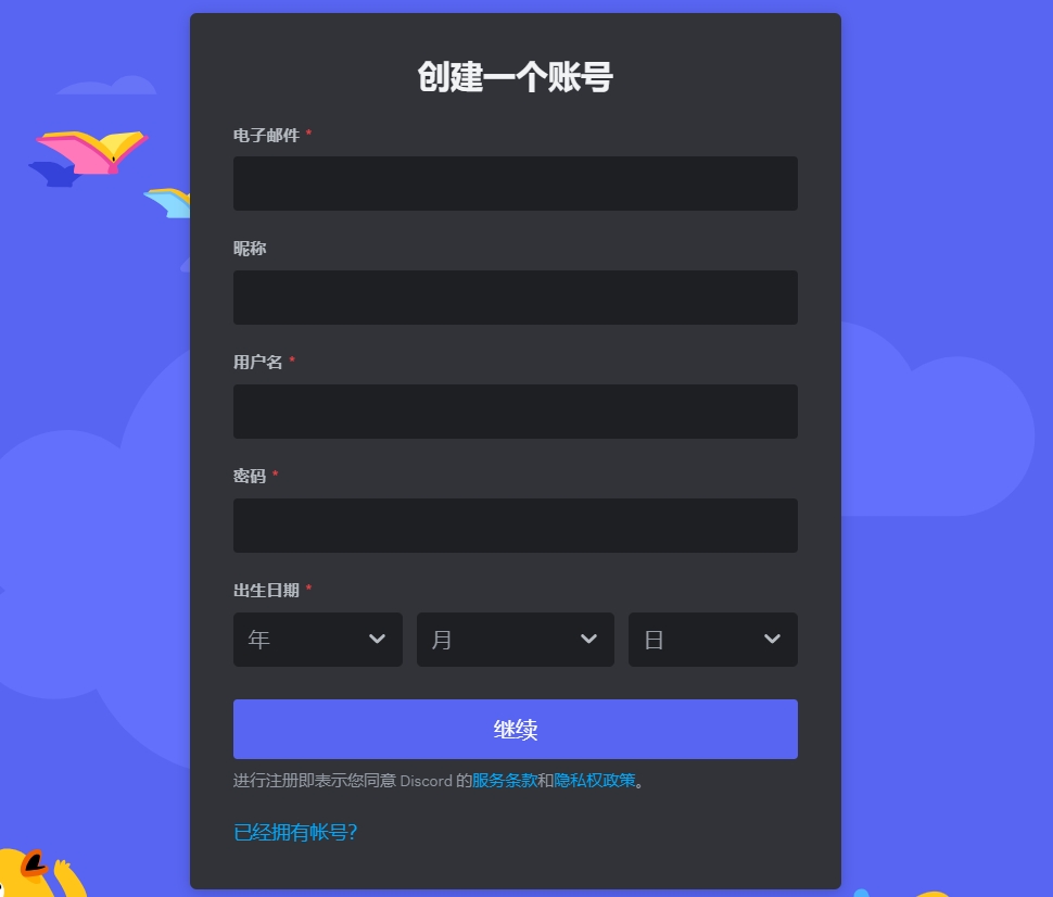 Discord账号注册2