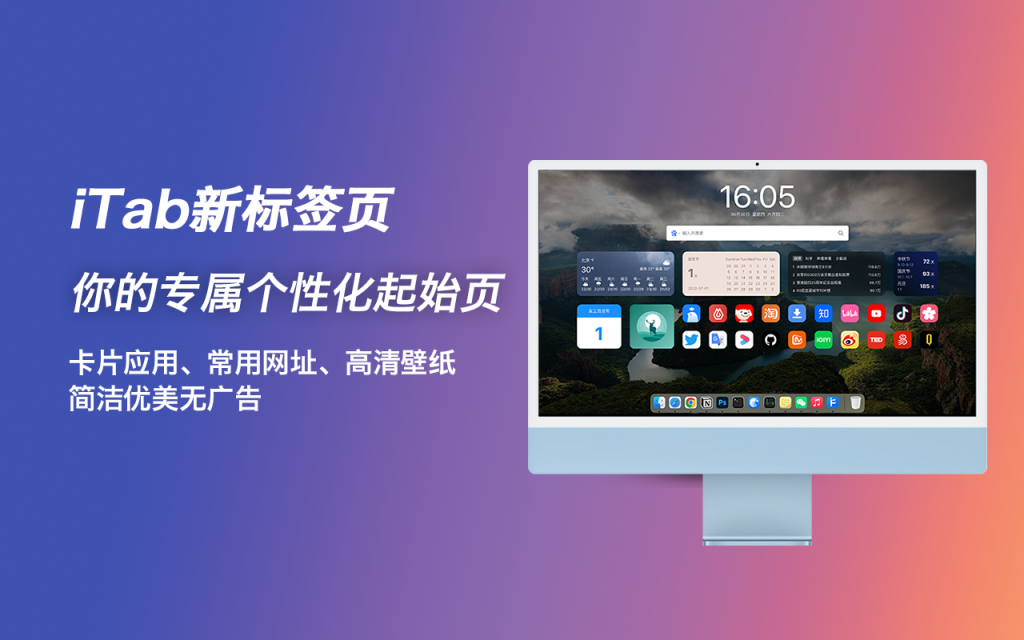 iTab 新标签页