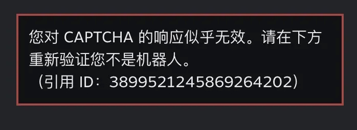 Steam注册时Captcha响应无效怎么办？
