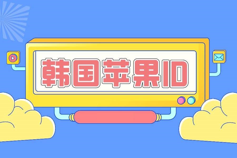 2024年最新韩国苹果ID注册教程 - IPet博客