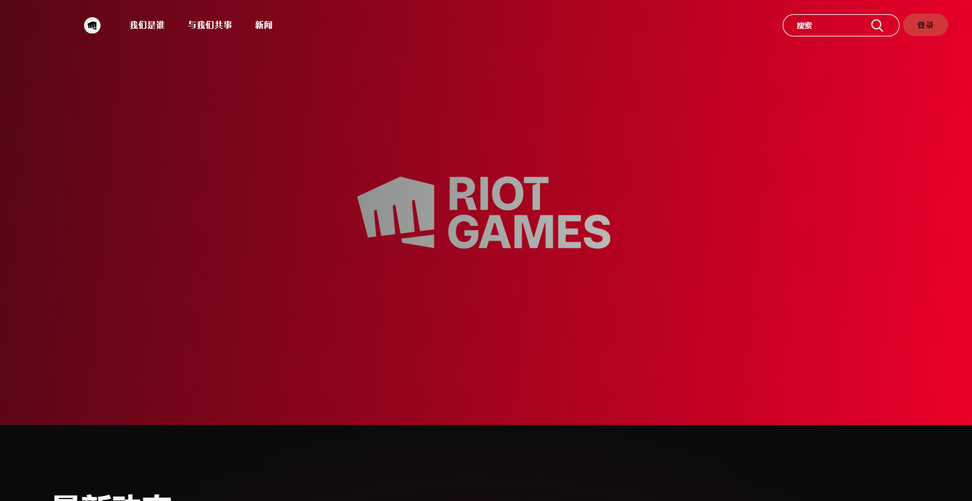 拳头(Riot Games)官网登录入口 - IPet博客